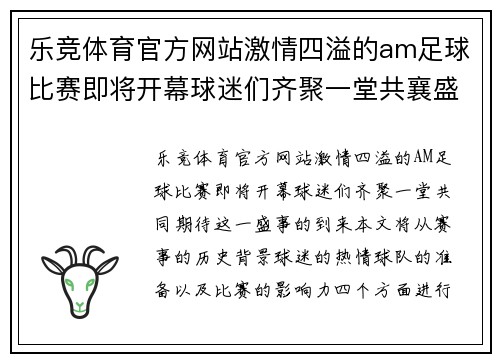 乐竞体育官方网站激情四溢的am足球比赛即将开幕球迷们齐聚一堂共襄盛举
