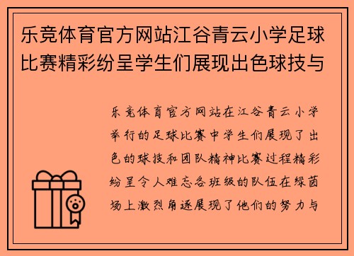 乐竞体育官方网站江谷青云小学足球比赛精彩纷呈学生们展现出色球技与团队精神