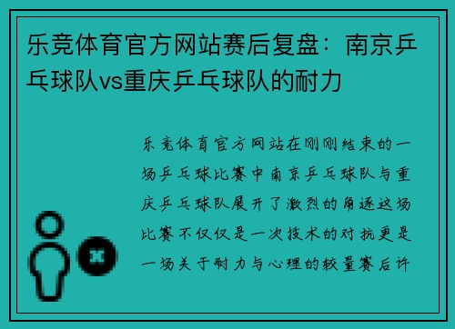 乐竞体育官方网站赛后复盘：南京乒乓球队vs重庆乒乓球队的耐力