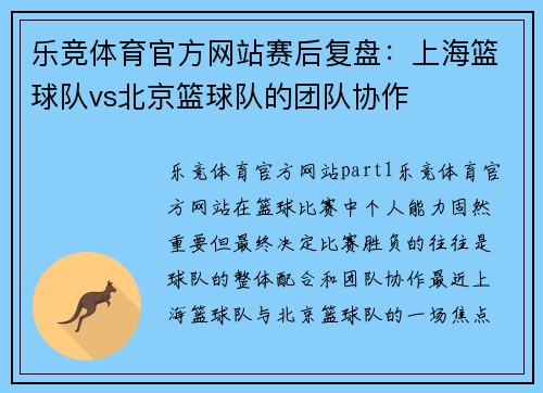 乐竞体育官方网站赛后复盘：上海篮球队vs北京篮球队的团队协作