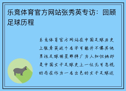 乐竞体育官方网站张秀英专访：回顾足球历程