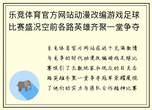 乐竞体育官方网站动漫改编游戏足球比赛盛况空前各路英雄齐聚一堂争夺冠军荣耀