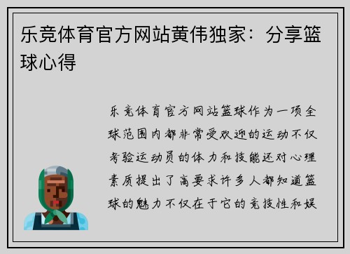 乐竞体育官方网站黄伟独家：分享篮球心得