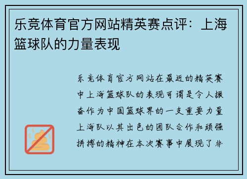 乐竞体育官方网站精英赛点评：上海篮球队的力量表现