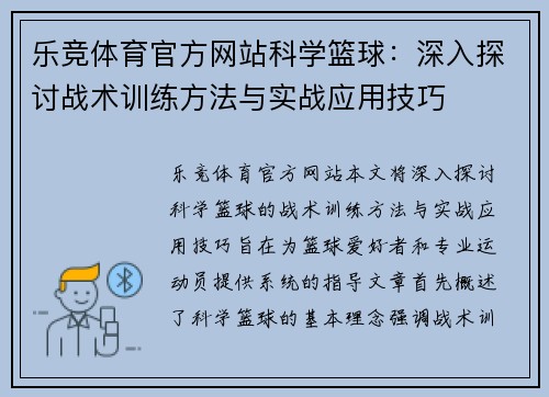 乐竞体育官方网站科学篮球：深入探讨战术训练方法与实战应用技巧