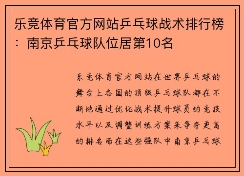乐竞体育官方网站乒乓球战术排行榜：南京乒乓球队位居第10名