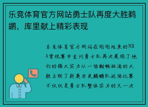 乐竞体育官方网站勇士队再度大胜鹈鹕，库里献上精彩表现