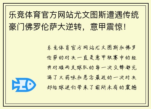 乐竞体育官方网站尤文图斯遭遇传统豪门佛罗伦萨大逆转，意甲震惊！