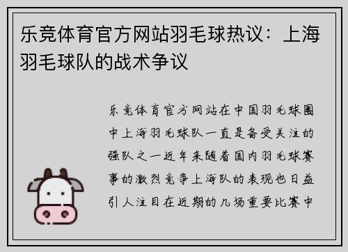 乐竞体育官方网站羽毛球热议：上海羽毛球队的战术争议