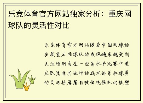 乐竞体育官方网站独家分析：重庆网球队的灵活性对比