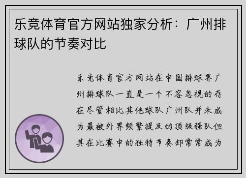 乐竞体育官方网站独家分析：广州排球队的节奏对比