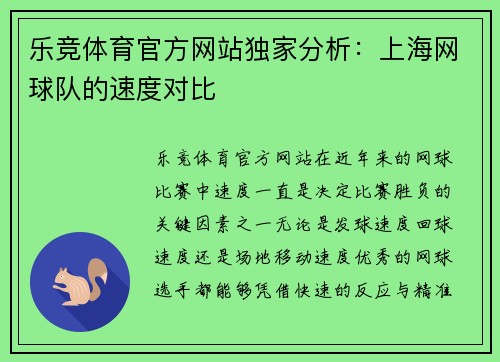 乐竞体育官方网站独家分析：上海网球队的速度对比
