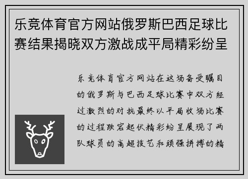 乐竞体育官方网站俄罗斯巴西足球比赛结果揭晓双方激战成平局精彩纷呈