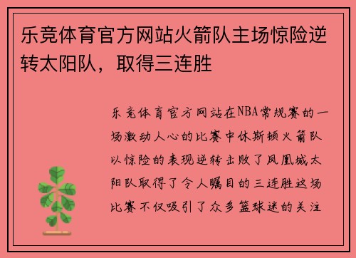 乐竞体育官方网站火箭队主场惊险逆转太阳队，取得三连胜