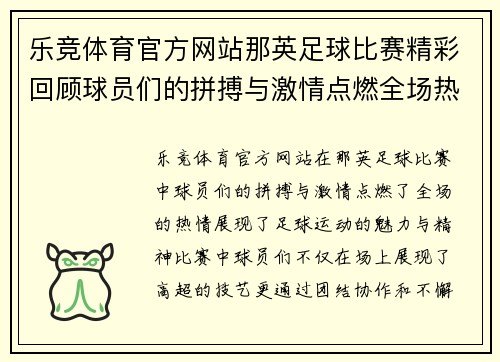 乐竞体育官方网站那英足球比赛精彩回顾球员们的拼搏与激情点燃全场热情