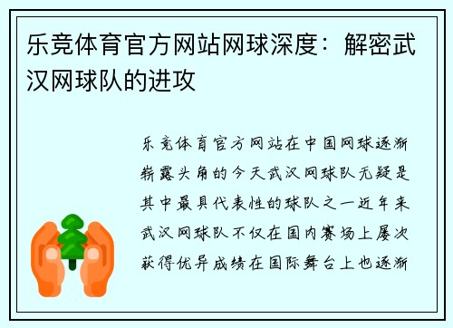 乐竞体育官方网站网球深度：解密武汉网球队的进攻