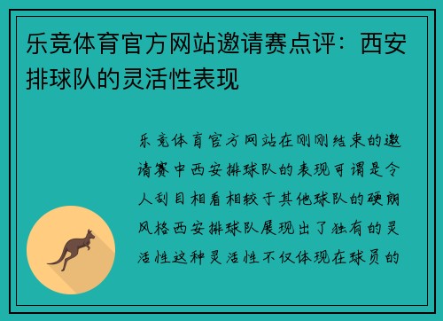 乐竞体育官方网站邀请赛点评：西安排球队的灵活性表现