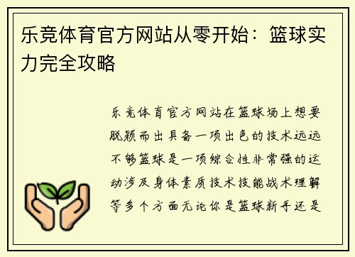 乐竞体育官方网站从零开始：篮球实力完全攻略