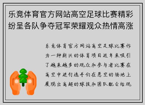 乐竞体育官方网站高空足球比赛精彩纷呈各队争夺冠军荣耀观众热情高涨