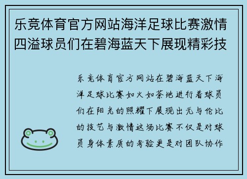 乐竞体育官方网站海洋足球比赛激情四溢球员们在碧海蓝天下展现精彩技艺