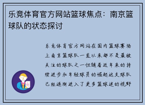 乐竞体育官方网站篮球焦点：南京篮球队的状态探讨