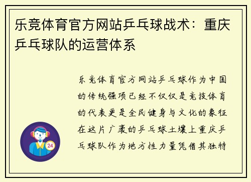 乐竞体育官方网站乒乓球战术：重庆乒乓球队的运营体系