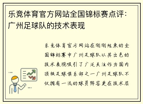 乐竞体育官方网站全国锦标赛点评：广州足球队的技术表现