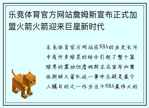 乐竞体育官方网站詹姆斯宣布正式加盟火箭火箭迎来巨星新时代