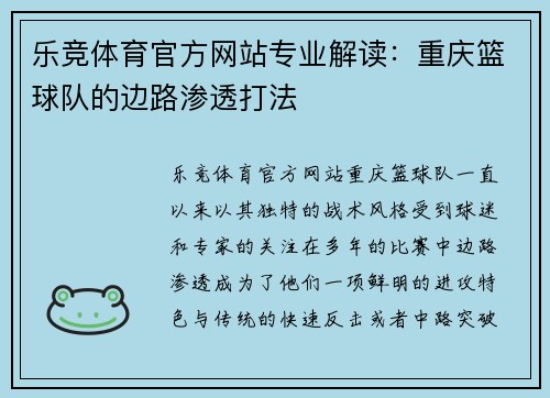 乐竞体育官方网站专业解读：重庆篮球队的边路渗透打法
