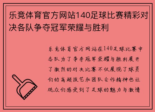 乐竞体育官方网站140足球比赛精彩对决各队争夺冠军荣耀与胜利