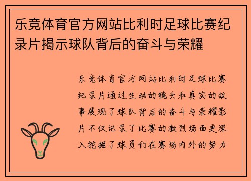 乐竞体育官方网站比利时足球比赛纪录片揭示球队背后的奋斗与荣耀