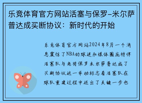 乐竞体育官方网站活塞与保罗-米尔萨普达成买断协议：新时代的开始