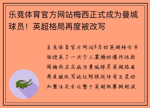 乐竞体育官方网站梅西正式成为曼城球员！英超格局再度被改写