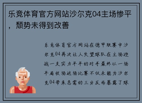 乐竞体育官方网站沙尔克04主场惨平，颓势未得到改善
