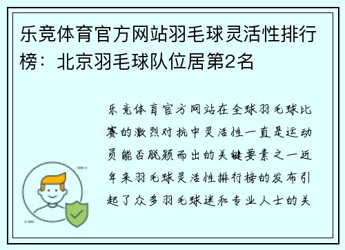 乐竞体育官方网站羽毛球灵活性排行榜：北京羽毛球队位居第2名