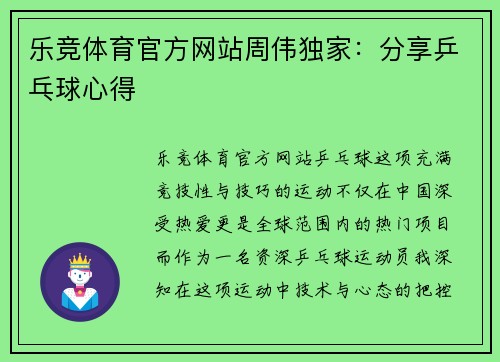 乐竞体育官方网站周伟独家：分享乒乓球心得