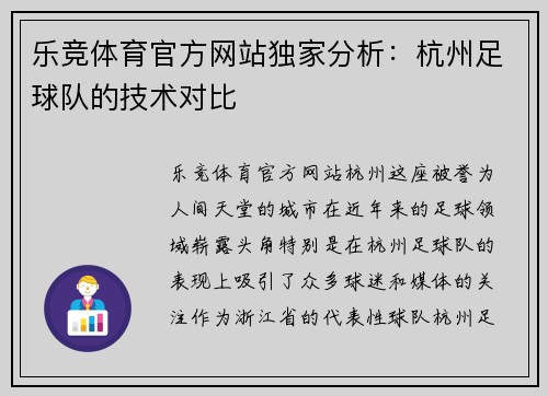 乐竞体育官方网站独家分析：杭州足球队的技术对比