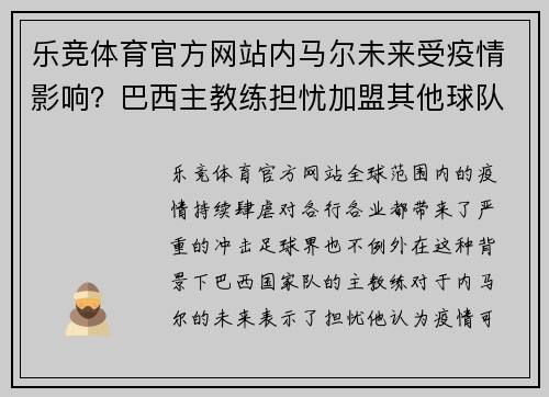 乐竞体育官方网站内马尔未来受疫情影响？巴西主教练担忧加盟其他球队的可能性