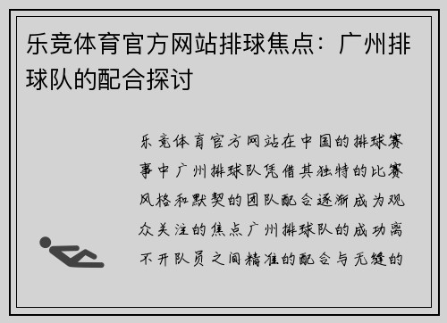 乐竞体育官方网站排球焦点：广州排球队的配合探讨