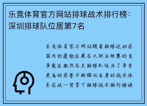乐竞体育官方网站排球战术排行榜：深圳排球队位居第7名