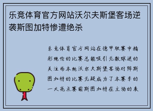 乐竞体育官方网站沃尔夫斯堡客场逆袭斯图加特惨遭绝杀
