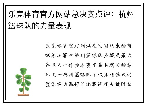 乐竞体育官方网站总决赛点评：杭州篮球队的力量表现