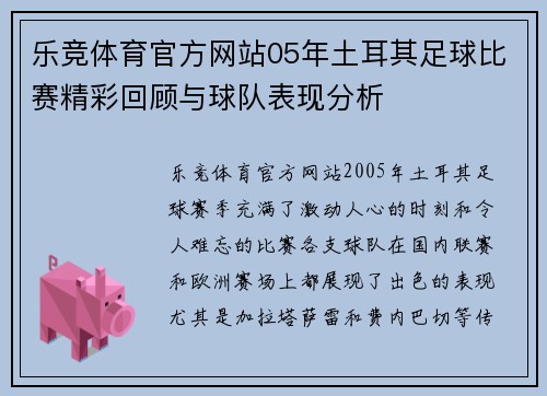 乐竞体育官方网站05年土耳其足球比赛精彩回顾与球队表现分析