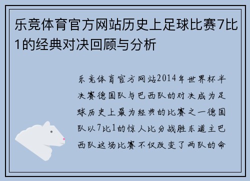 乐竞体育官方网站历史上足球比赛7比1的经典对决回顾与分析