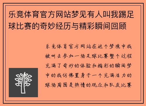 乐竞体育官方网站梦见有人叫我踢足球比赛的奇妙经历与精彩瞬间回顾