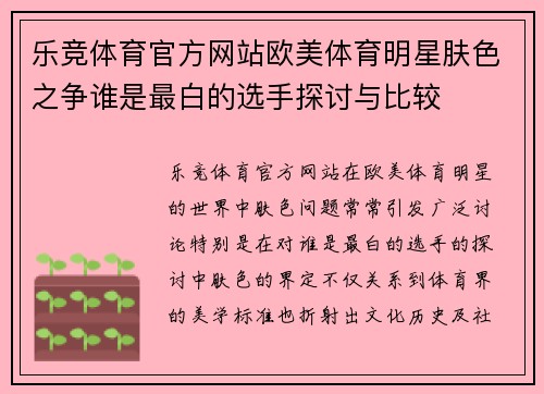 乐竞体育官方网站欧美体育明星肤色之争谁是最白的选手探讨与比较