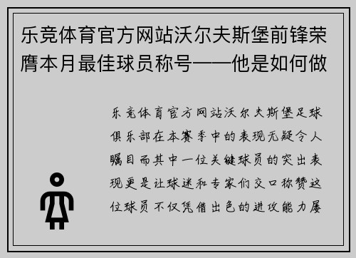 乐竞体育官方网站沃尔夫斯堡前锋荣膺本月最佳球员称号——他是如何做到的？