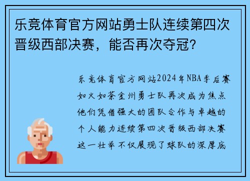 乐竞体育官方网站勇士队连续第四次晋级西部决赛，能否再次夺冠？