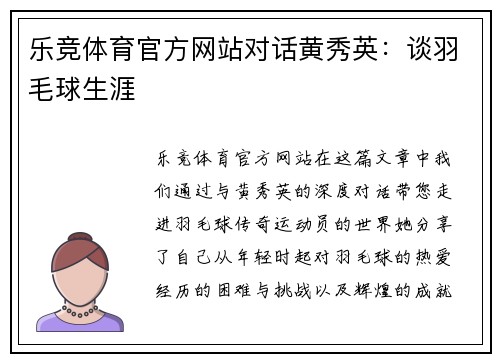 乐竞体育官方网站对话黄秀英：谈羽毛球生涯