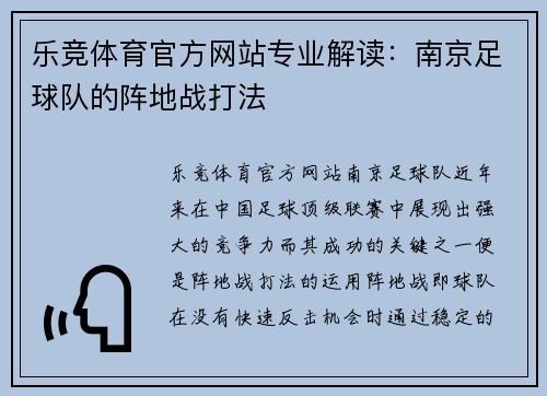 乐竞体育官方网站专业解读：南京足球队的阵地战打法